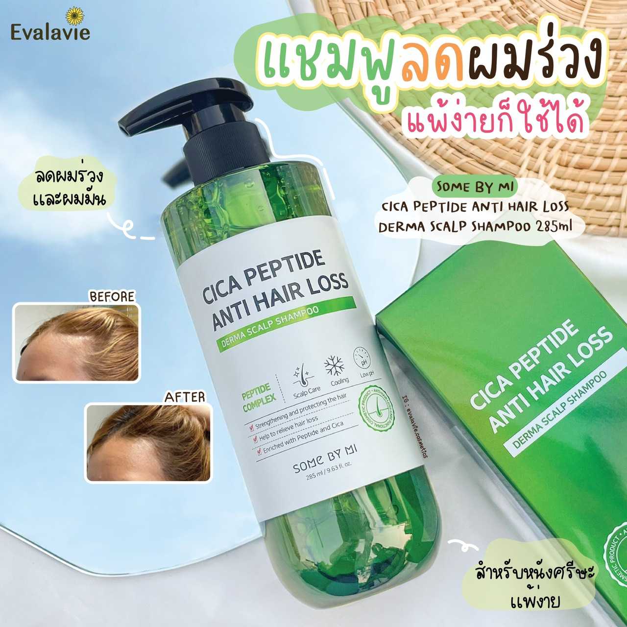 SOME BY MI 	CICA PEPTIDE ANTI HAIR LOSS DERMA SCALP SHAMPOO 285ml.