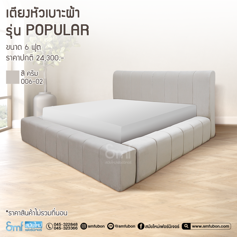 เตียงหัวเบาะผ้า รุ่น Popular