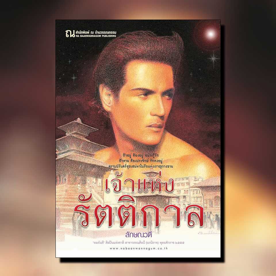 นิยายเรื่อง เจ้าแห่งรัตติกาล (เล่ม 1-2) / ลักษณวดี / ณ บ้านวรรณกรรม