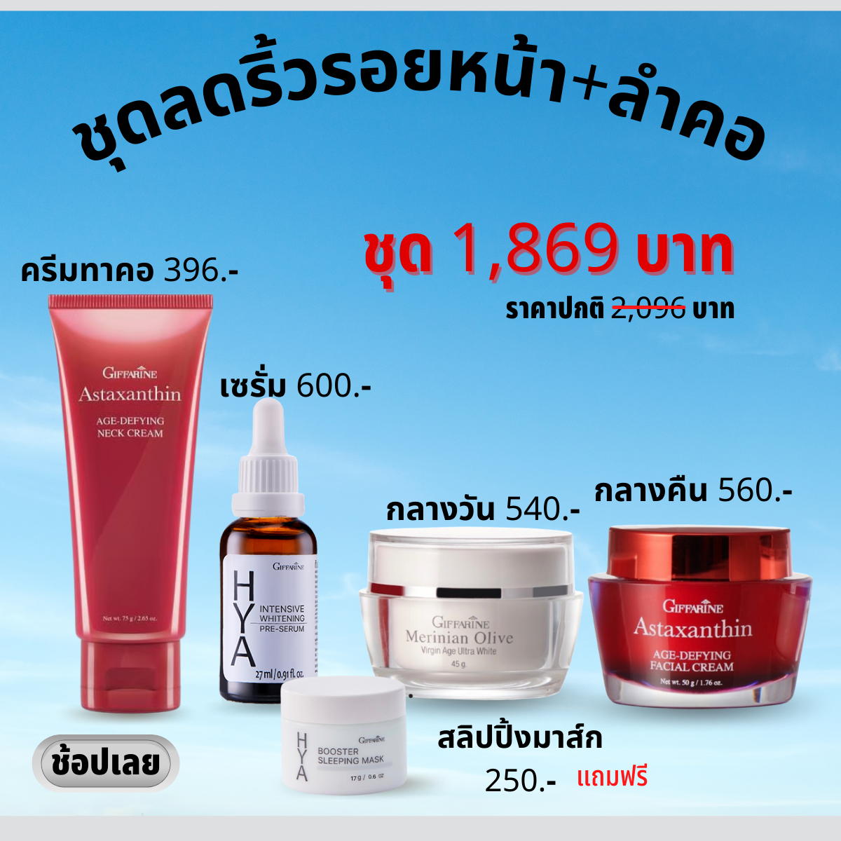 ชุด 4 ชิ้น (ไฮยาเซรั่ม/แอสตาครีม/โอลีฟครีม/ครีมทาคอ) ราคา พิเศษ