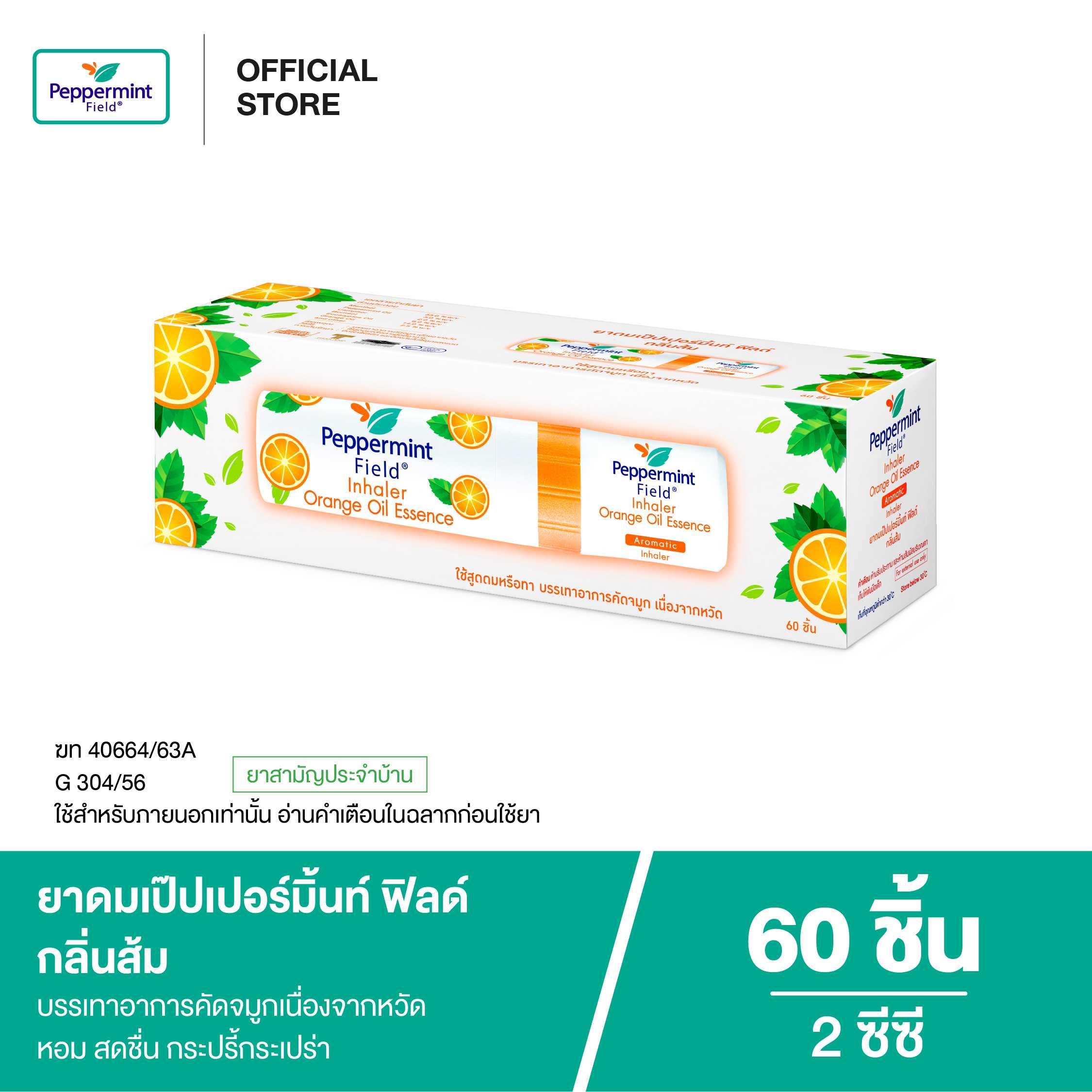 Peppermint Field Inhaler Orange Oil ยาดมเป๊ปเปอร์มิ้นท์ ฟิลด์ กลิ่นส้ม 2cc แผงx6 (จำนวน 60 ชิ้น)