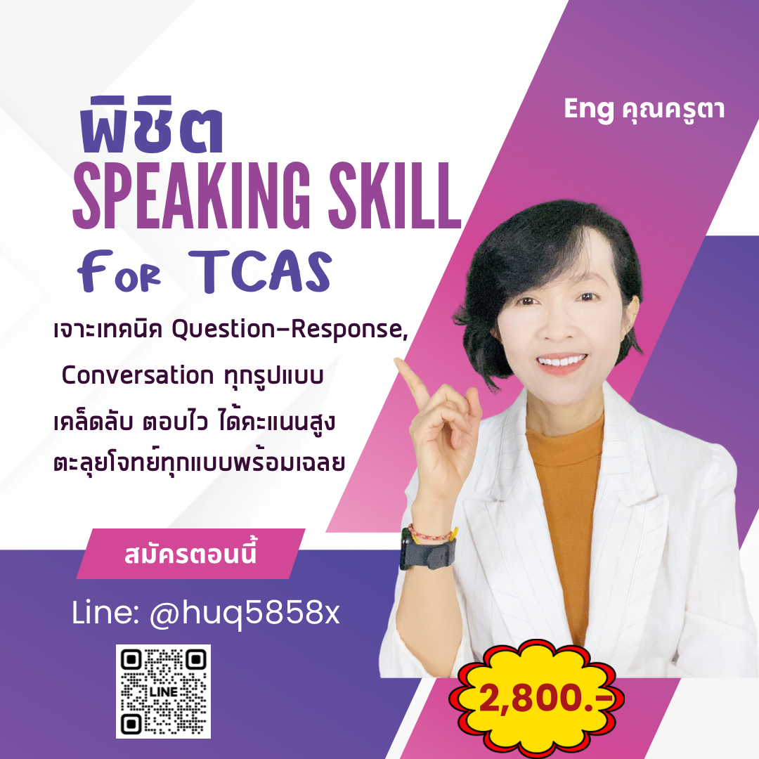 คอร์ส พิชิต Speaking Skill for TCAS