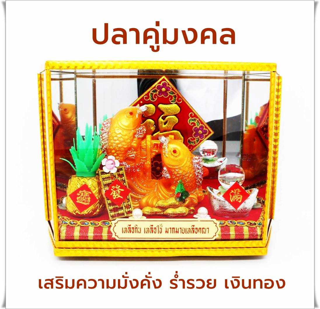 ปลามงคลคู่