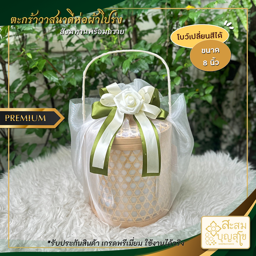 สังฆทาน วาสนาดีห่อผ้าโปร่ง พร้อมโบว์ ปิ่นโตกลม 8นิ้ว (สังฆทานพร้อมถวาย)