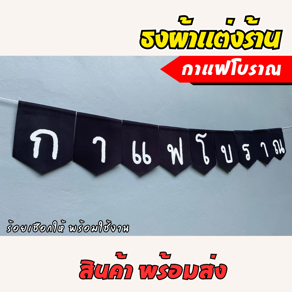 ชุดป้ายธงผ้า ร้านกาแฟโบราณ ป้ายธงผ้าตกแต่งร้านค้า ผ้าดิบแคนวาสพิมพ์ลาย สีสดคมชัด