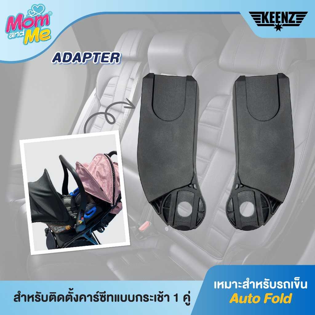 Adapter (Keenz Lebere) สำหรับติดตั้งคาร์ซีทแบบกระเช้าจำนวน 1 คู่