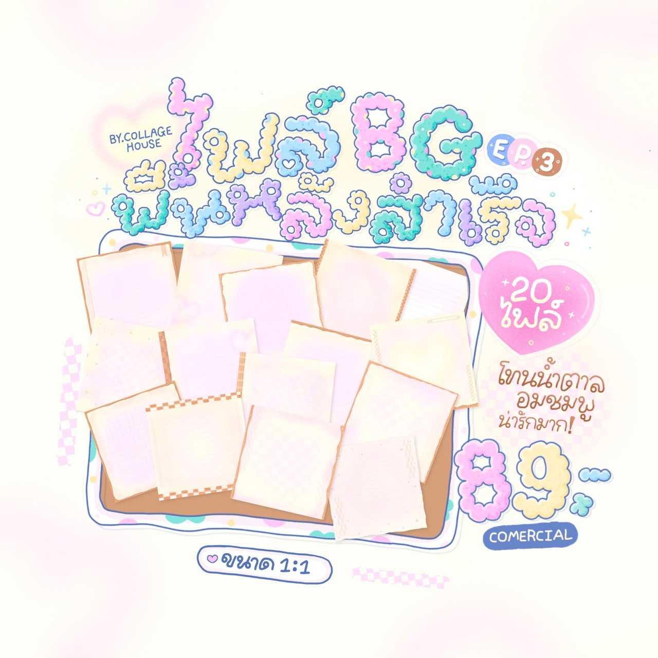 BG พื้นหลังยอดฮิต EP. 3