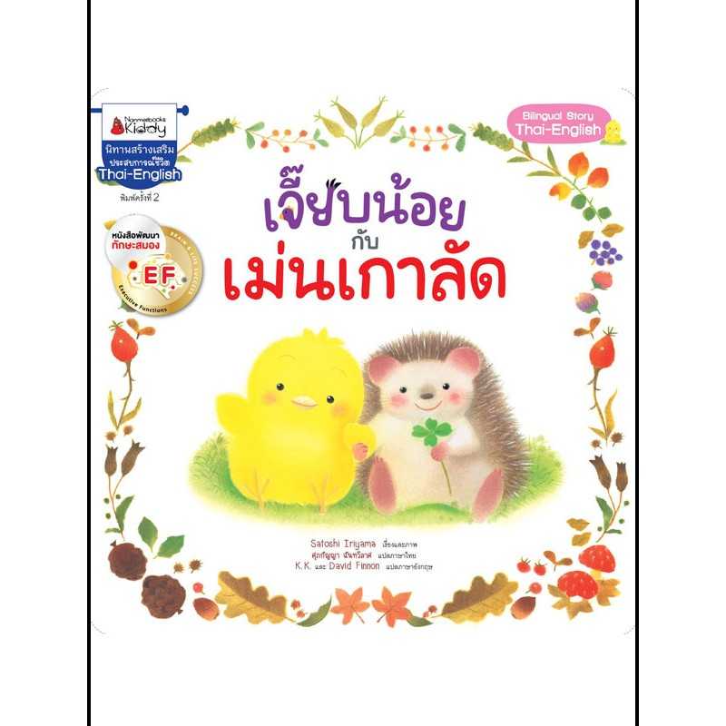 Nanmeebooks หนังสือ เจี๊ยบน้อยกับเม่นเกาลัด EF