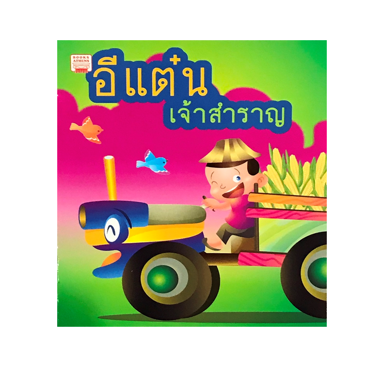 นิทานกลอน อีแต๋นเจ้าสำราญ