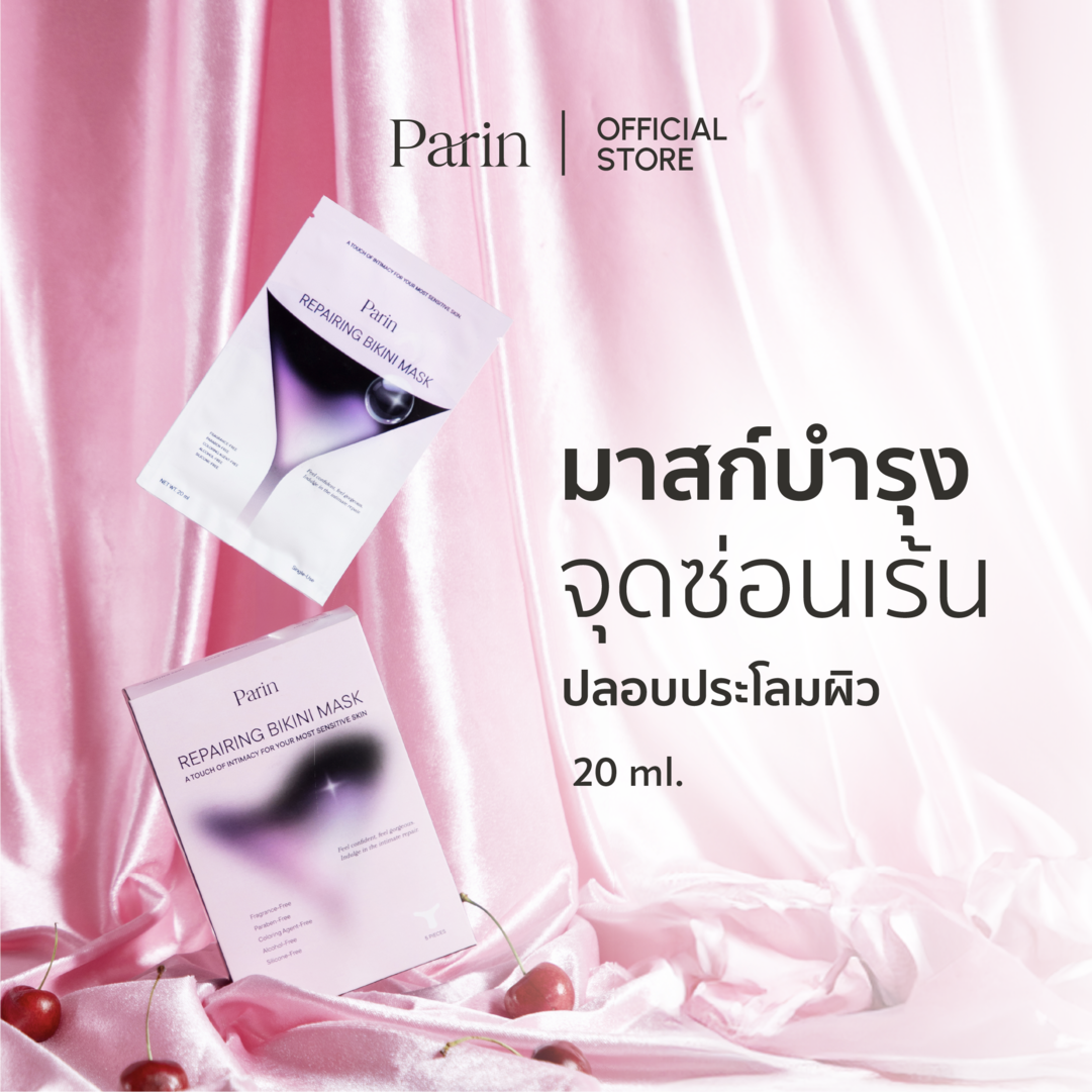 Parin Repairing Bikini Mask มาสก์บำรุง ดูแลเฉพาะ จุดซ่อนเร้น