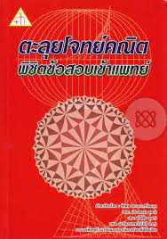 9786163354716  ตะลุยโจทย์คณิต พิชิตข้อสอบเข้าแพทย์
