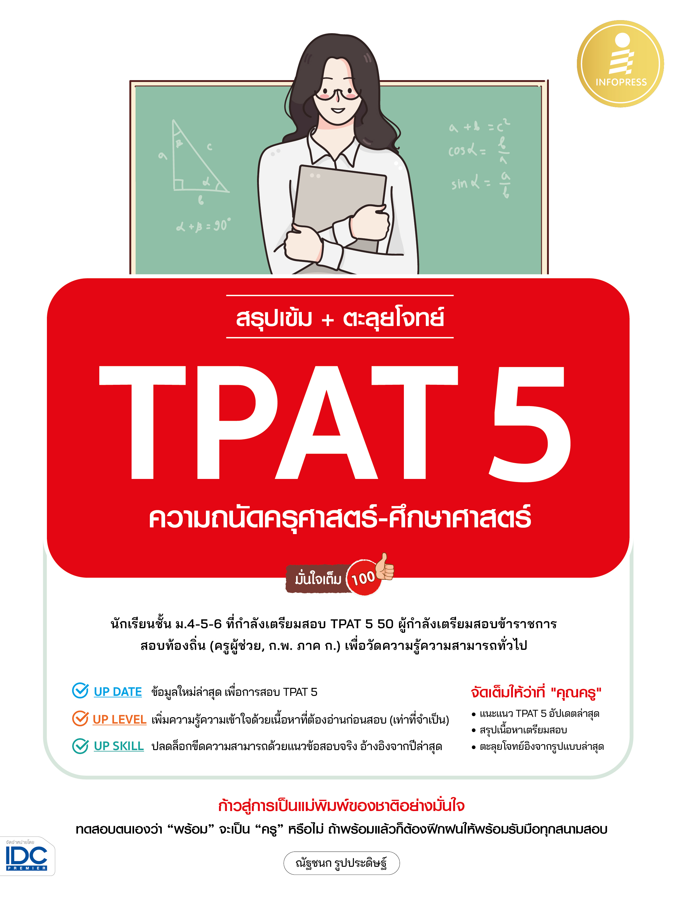 หนังสือ สรุปเข้ม + ตะลุยโจทย์ TPAT 5 ความถนัดครุศาสตร์-ศึกษาศาสตร์ มั่นใจเต็ม 100 | หนังสือ TPAT5