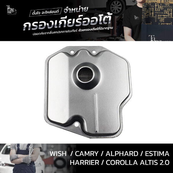 กรองเกียร์ออโต้ Toyota Wish Camry Alphard Estima Harrier Altis 1AZ 2AZ 3ZR 4Speed ATF OEM : 35330...