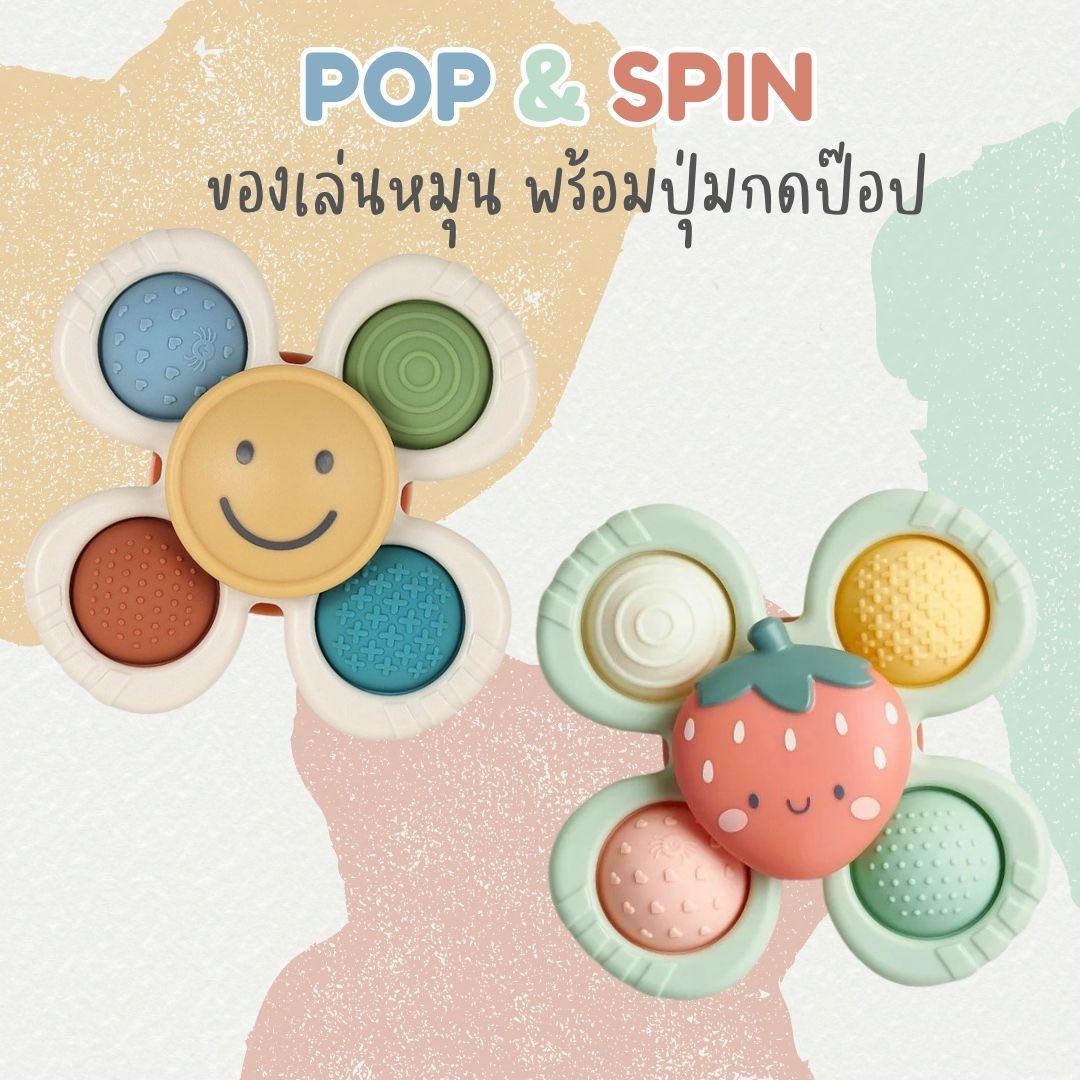 ของเล่นหมุนเด็ก กดเสียงป๊อบ POP&SPIN สปินเนอร์เด็ก Spinner Toy ติดโต๊ะติดผนังได้ , ITZ