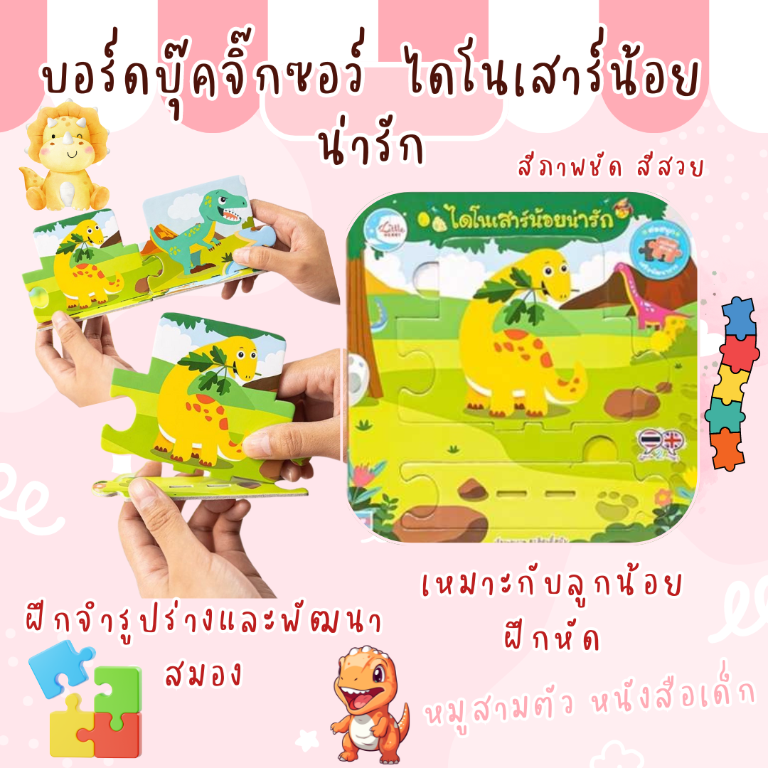 บอร์ดบุ๊คจิ๊กซอว์  ไดโนเสาร์น้อยน่ารัก