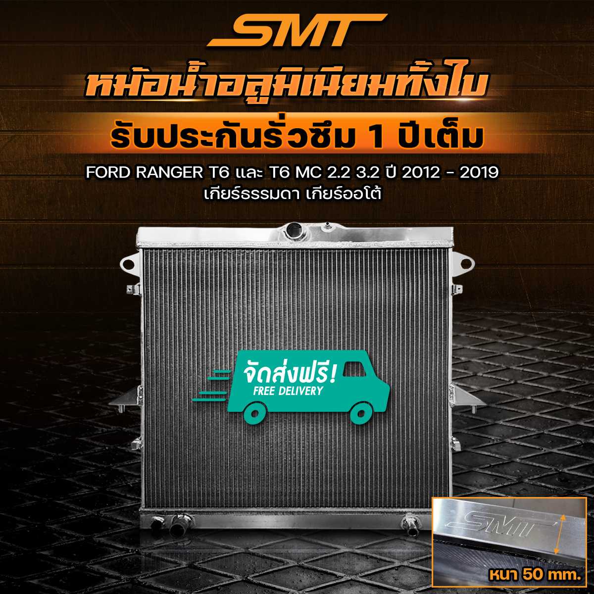 หม้อน้ำอลูมิเนียม FORD RANGER T6 / MC / MAZDA BT50 PRO 2.2 3.2 ปี 12-19 รับประกันรั่วซึม 1 ปี