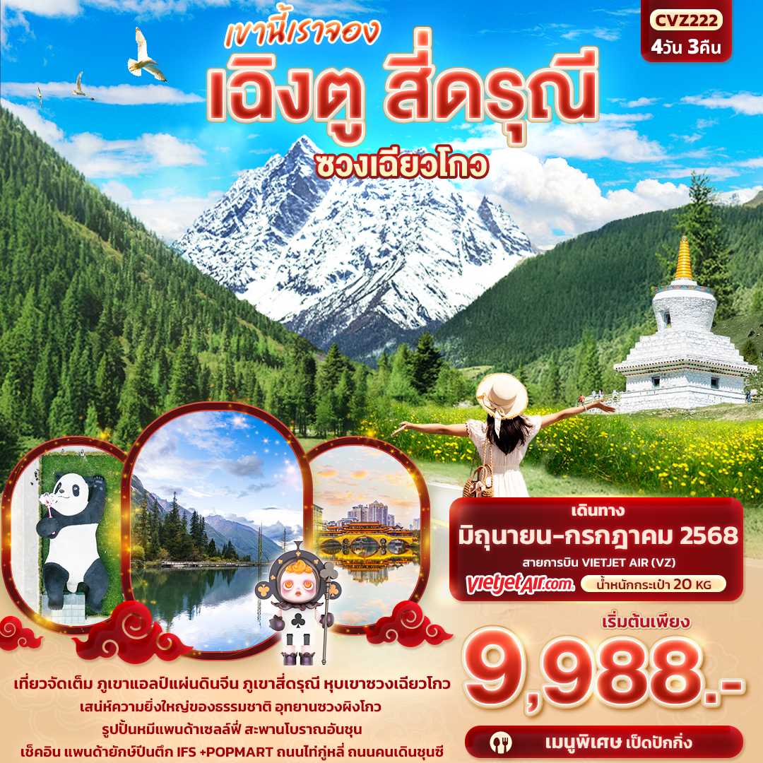 KFTIT-เขานี้เราจอง เฉิงตู สี่ดรุณี หุบเขาซวงเฉียวโกว 4D3N (JUNE-JULY25)