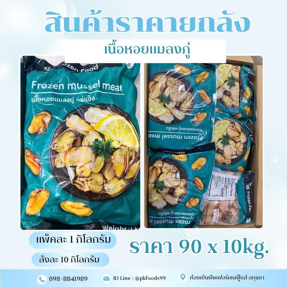(ยกลัง) เนื้อหอยแมลงแกะ ชิลี 1kg. ลัง 10แพ็ค