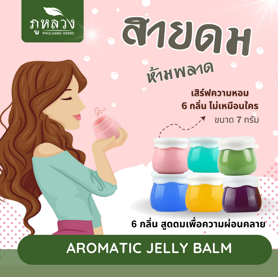 เจลหอมอโรม่า สูดดมเพื่อความผ่อนคลาย บำบัดความเครียด กลิ่นยูคาลิปตัส ลาเวนเดอร์ อื่นๆ (กระปุก 7 กรัม)