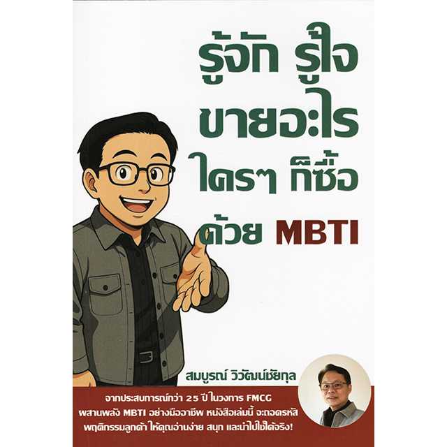 รู้จัก รู้ใจ ขายอะไรใคๆ ก็ซื้อด้วย MBTI