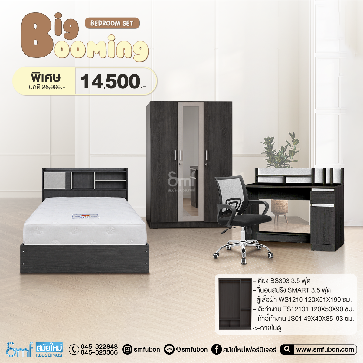 ชุดห้องนอน รุ่น Big Booming