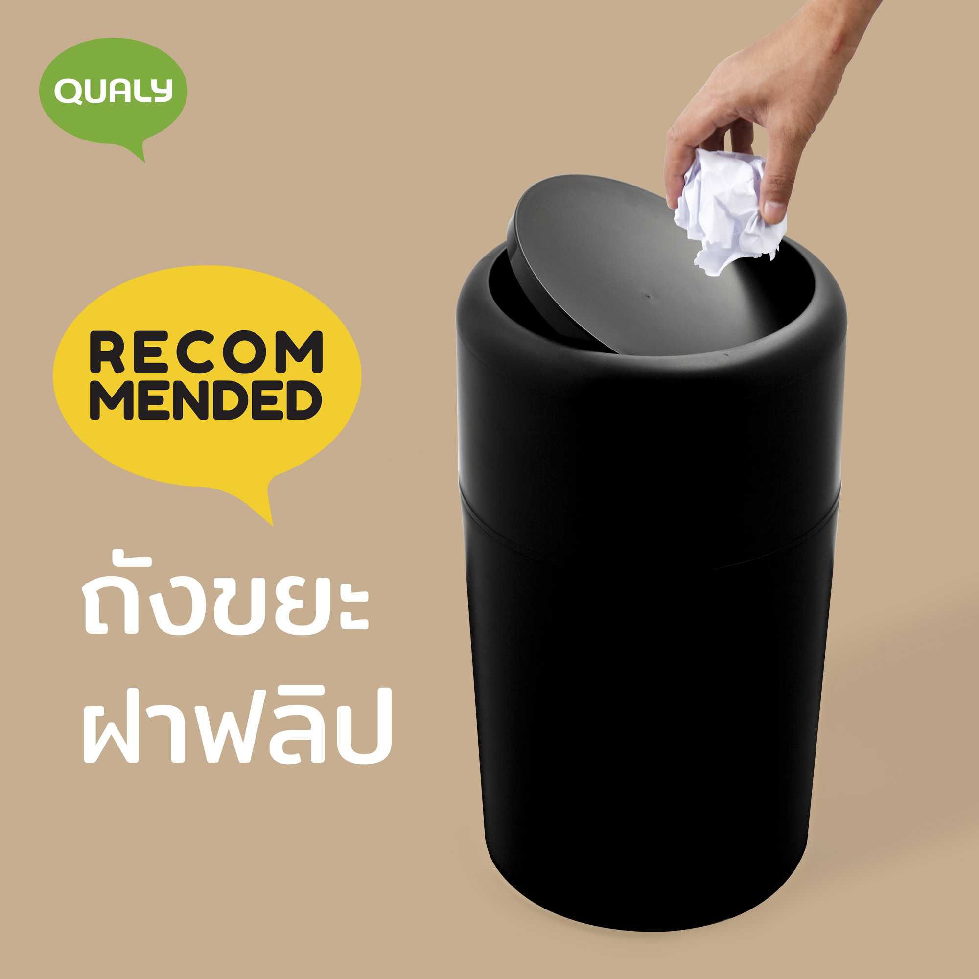 Capsule Flip - Bin design ถังขยะ ถังใส่ของ แคปซูลฝาฟลิบ Qualy (ควอลี่)