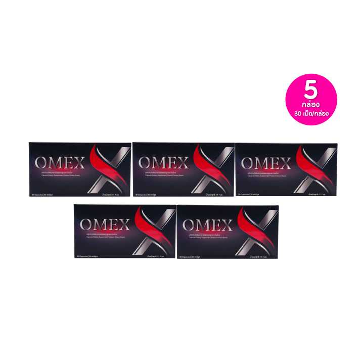 OMEX โอเม็กซ์ อาหารเสริม  30 แคปซูล เซต 5 กล่อง 115625