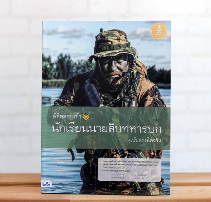 หนังสือ พิชิตสอบเข้า นักเรียนนายสิบทหารบก ฉบับสอบได้จริง