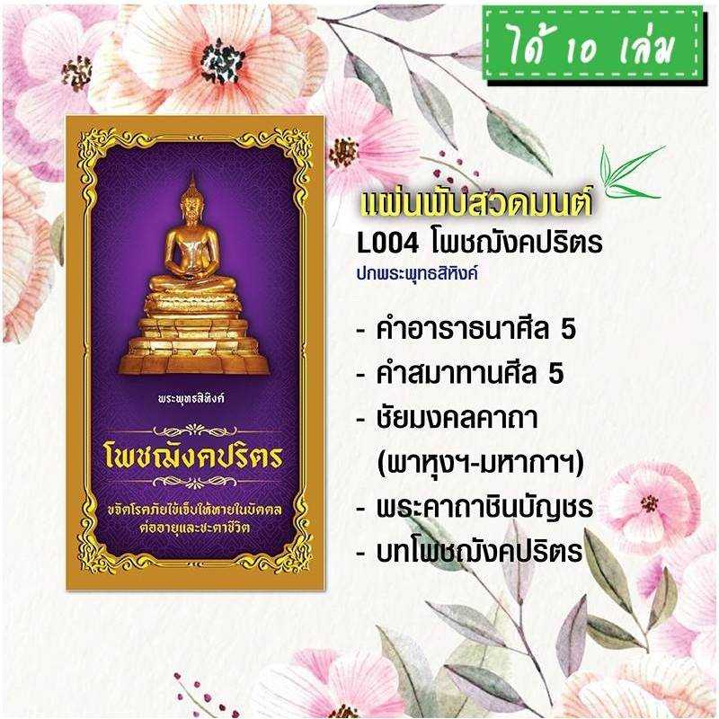 แผ่นพับสวดมนต์ รหัส L004  ชุด โพชฌังคปริตร (พระพุทธสิหิงค์) แพ็ค 10 ใบ #แผ่นพับสวดมนต์