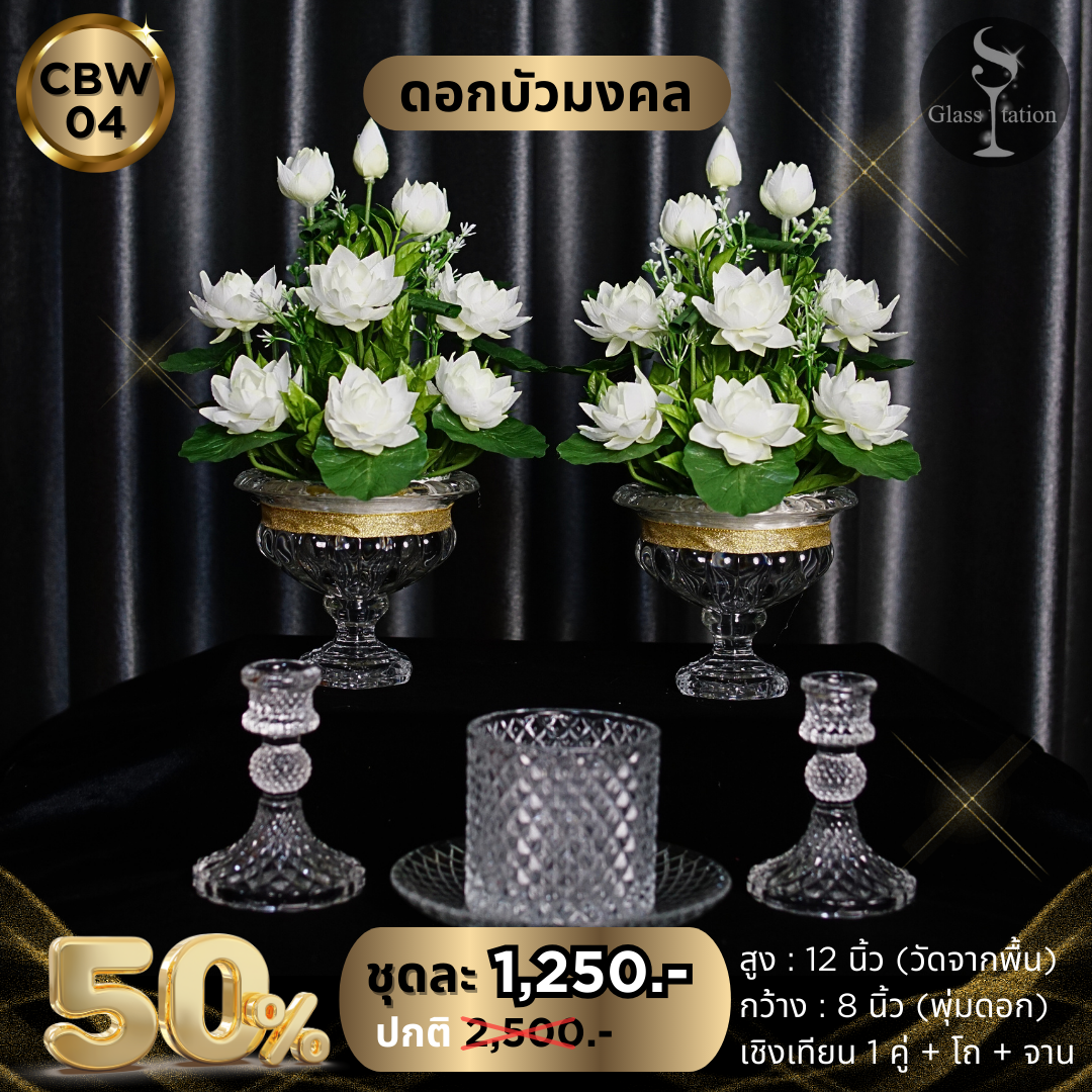 CBW-04 พานบัวคุ่ทรงสูงสีขาวพร้อมชุดเชิงเทียน