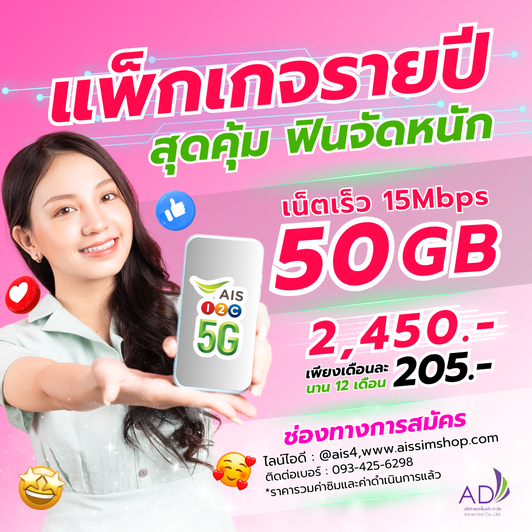 ซิมมาราธอน AIS 15 Mbps 50GB (ซิมรายปี แพ็กเกจรายปี)