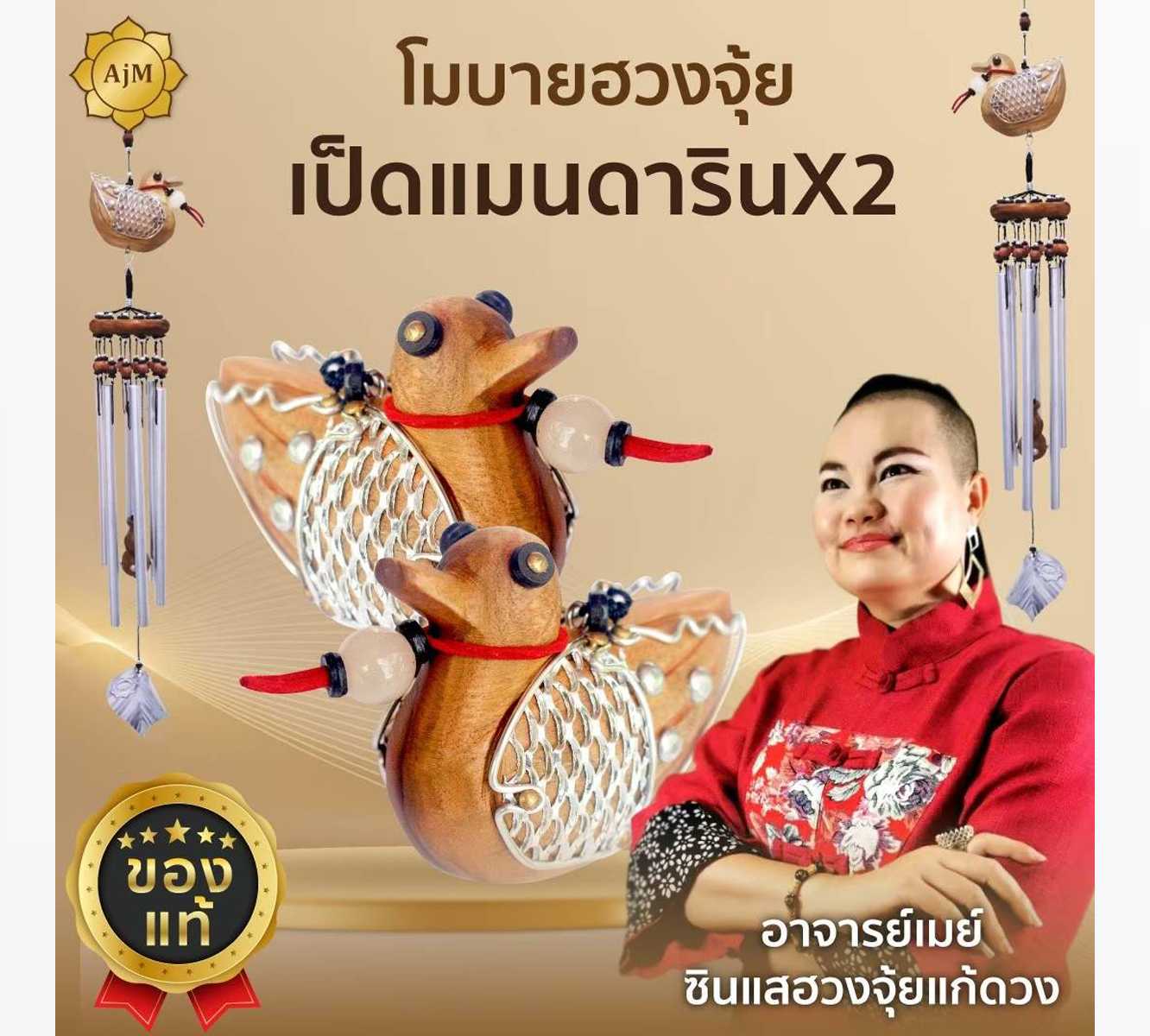 Ajanmay โมบายฮวงจุ้ยเป็ดแมนดาริน  1 คู่ ของมงคล เสริมดวงความรัก