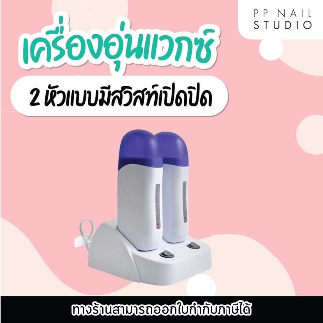 หัวอุ่นแวกซ์ ขนาด 2 หัว แวกซ์แท่ง  ใช้สำหรับอุ่นแวกซ์แท่ง