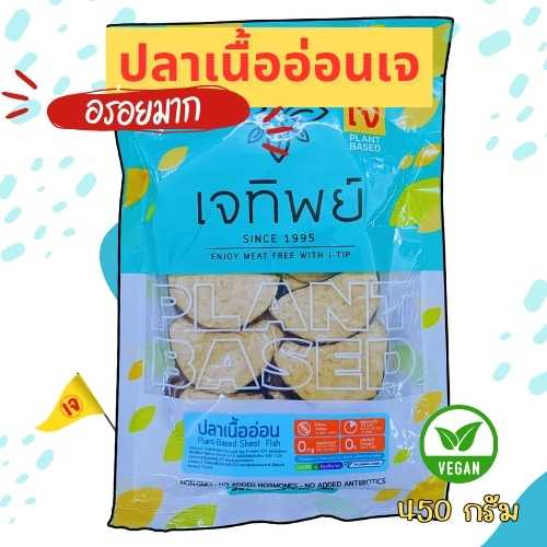 ปลาเนื้ออ่อนเจ เจทิพย์400กรัม