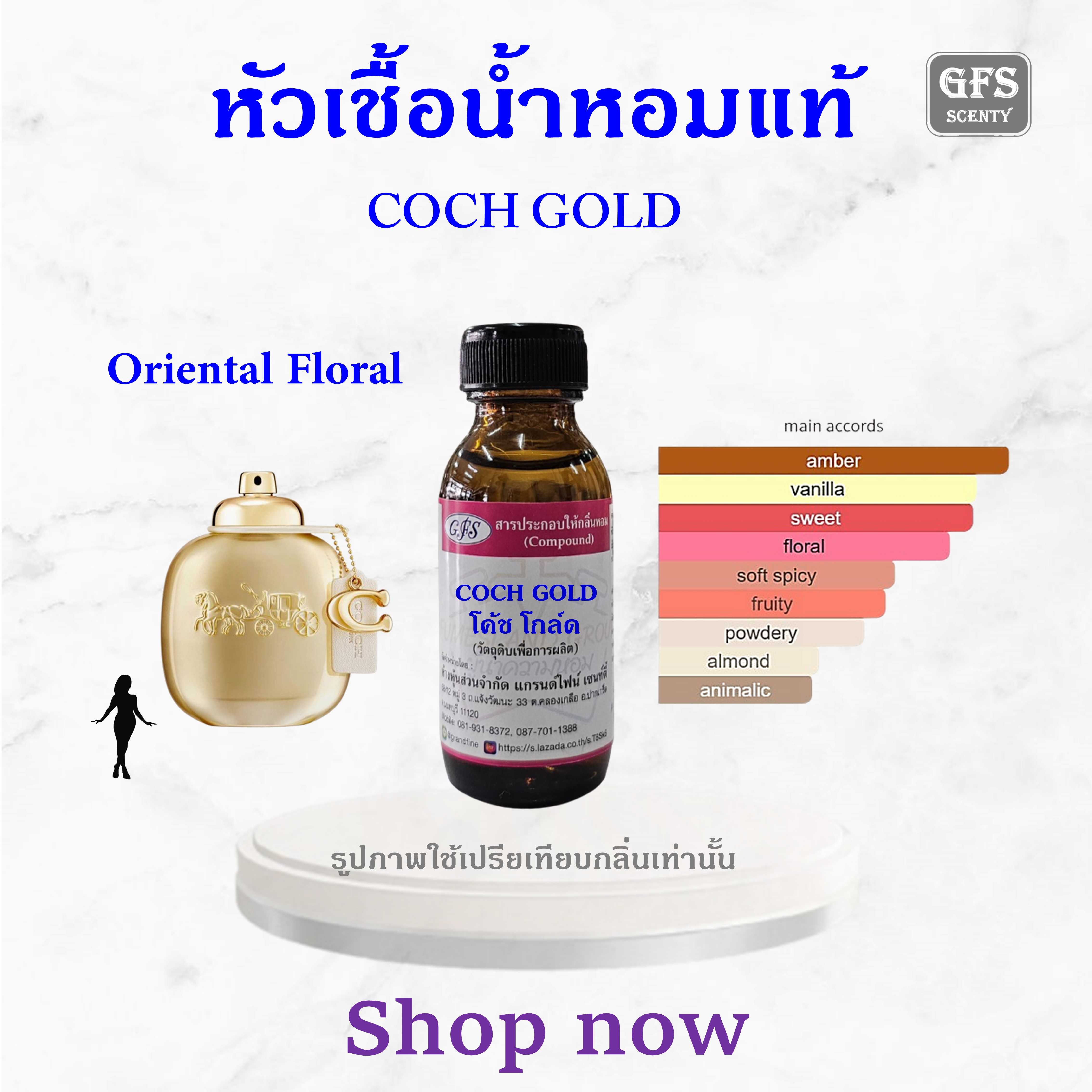 หัวเชื้อน้ำหอมแท้ เทียบกลิ่น COACH GOLD กลิ่นหวาน หรูหรา เบาสบาย อบอุ่น ปริมาณ 30 มล.