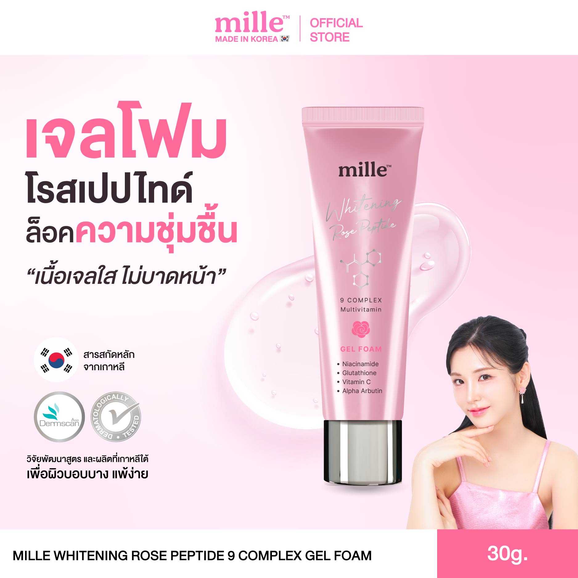 MILLE WHITENING ROSE PEPTIDE 9 COMPLEX GEL FOAM 30g. มิลเล่เจลโฟม