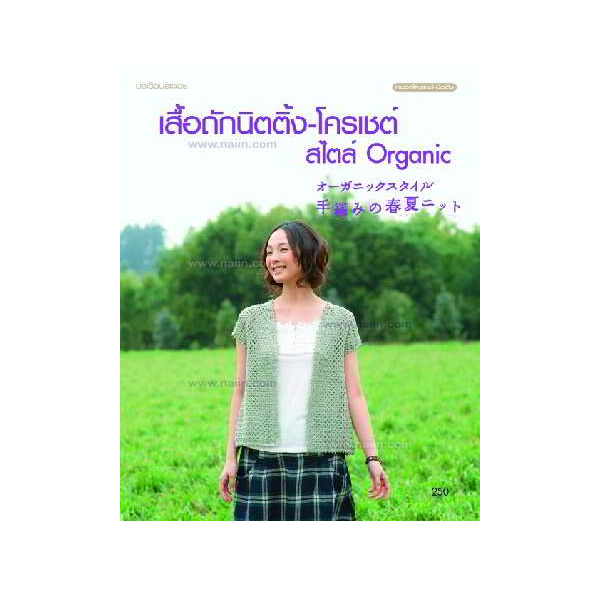เสื้อถักนิตติ้ง-โครเชต์ สไตล์ Organic