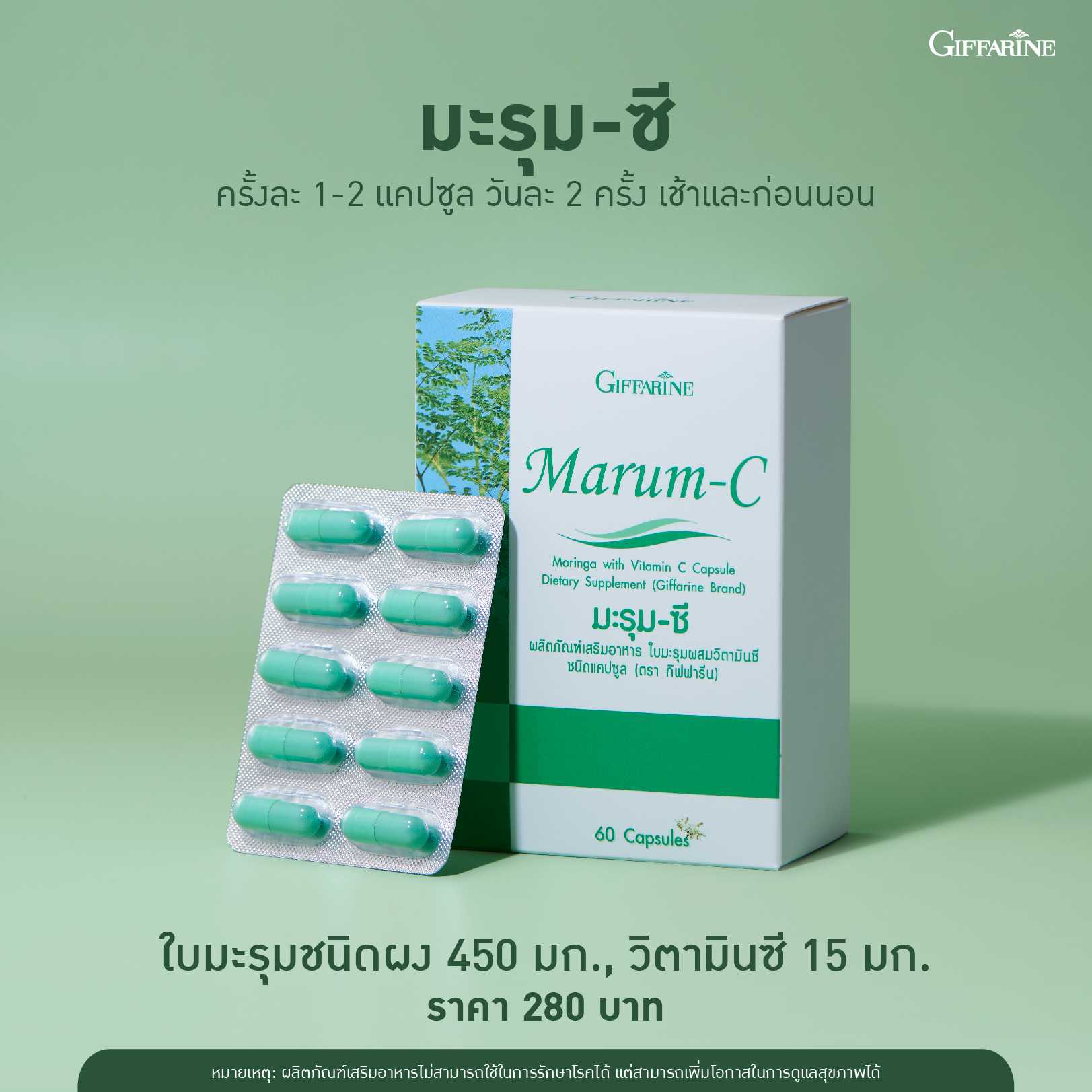 กิฟฟารีน มะรุม-ซี ต้านอนุมูลอิสระ ลดความดัน ลดน้ำตาลในเลือด (60 แคปซูล)