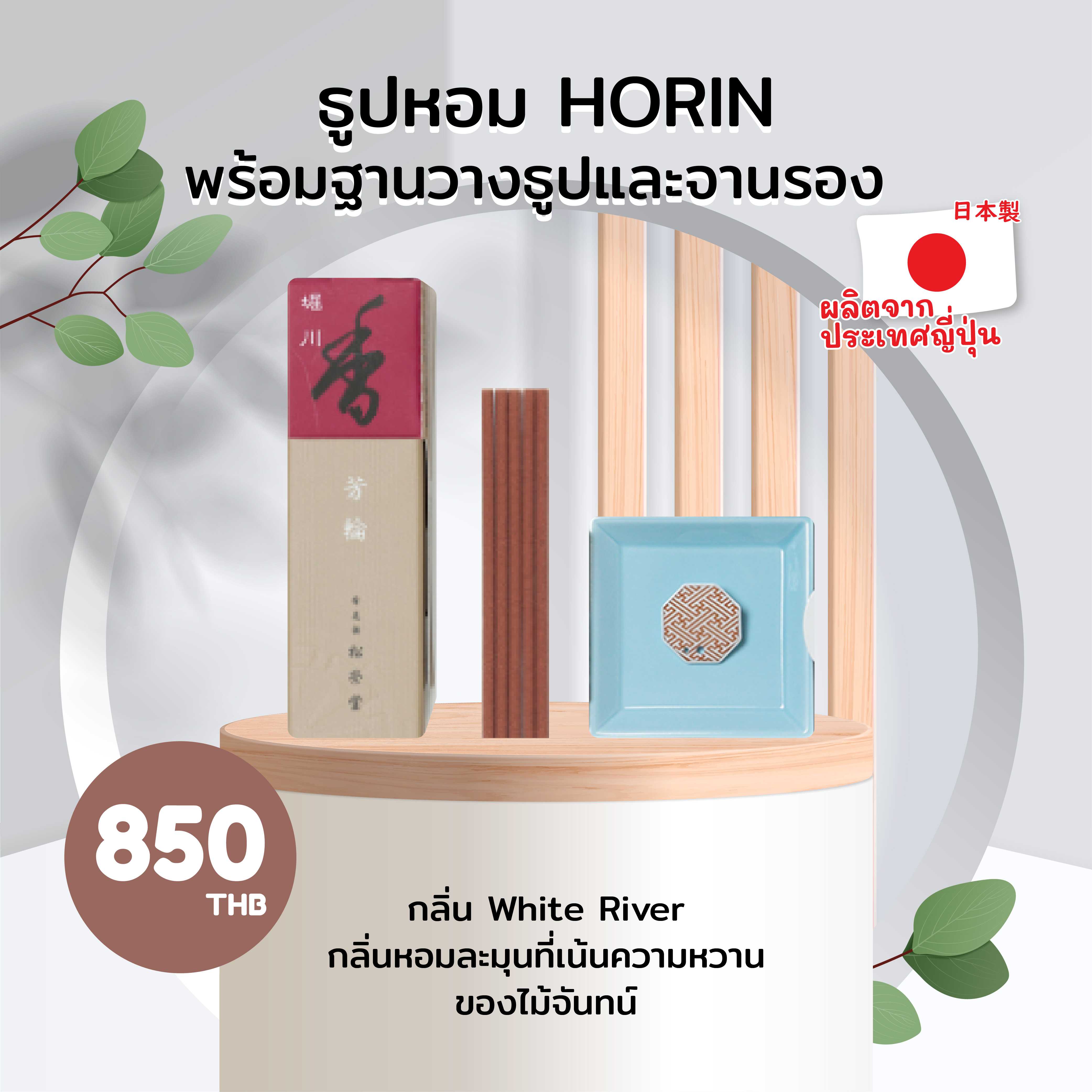 ธูปหอม HORIN พร้อมฐานวางธูปและจานรอง