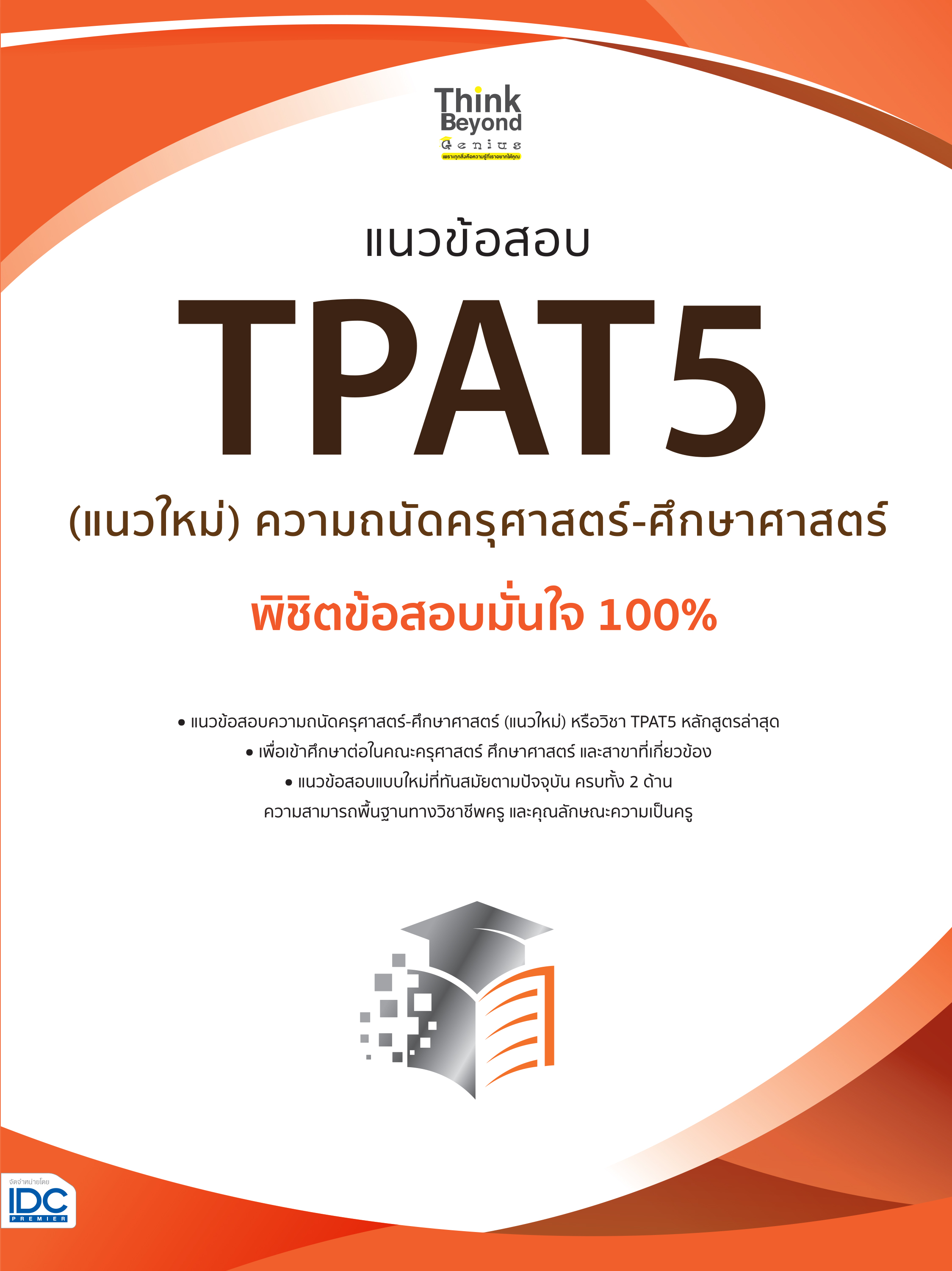 หนังสือ แนวข้อสอบ TPAT5 (แนวใหม่) ความถนัดครุศาสตร์-ศึกษาศาสตร์ พิชิตข้อสอบมั่นใจ 100%
