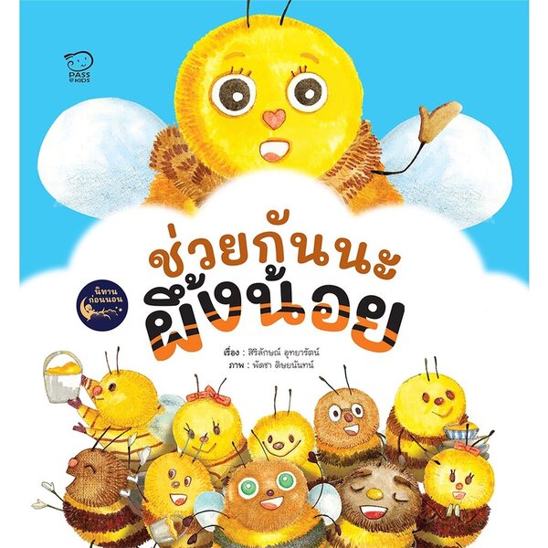 ช่วยกันนะผึ้งน้อย ชุดนิทานปรับคลื่นสมองก่อนนอน 3-5 ปี