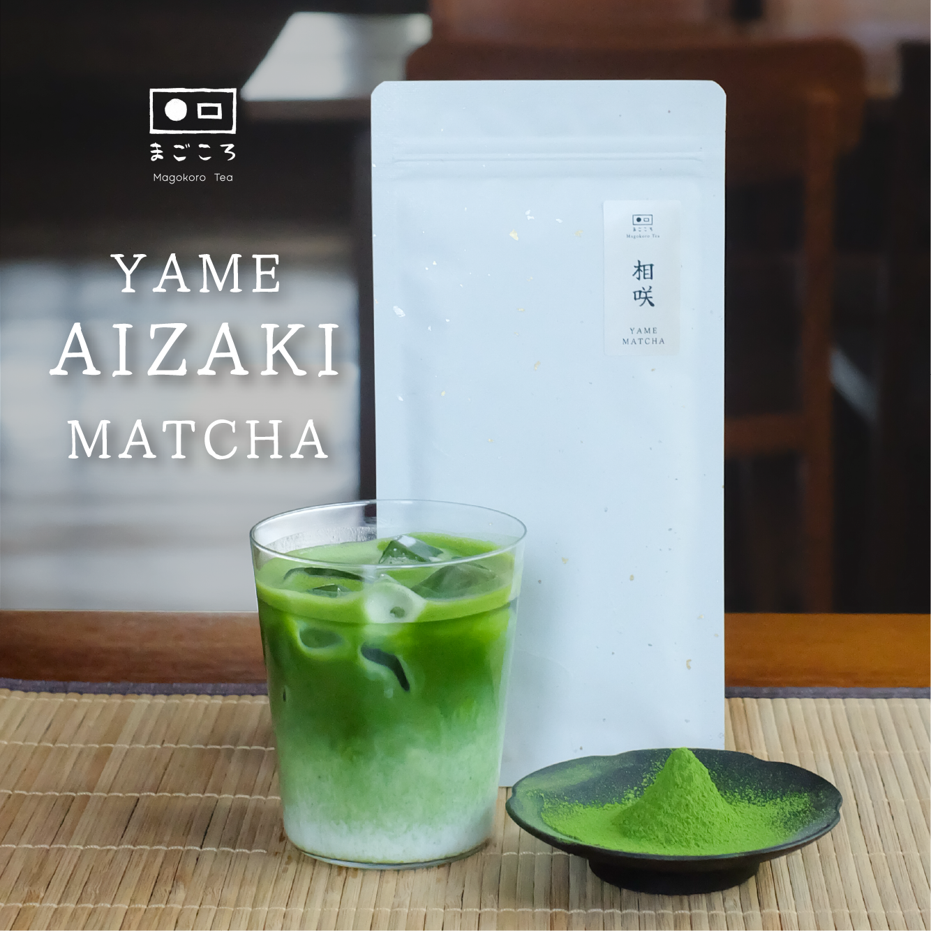 Yame Aizaki ผงมัทฉะจากเมืองยาเมะ【Comfort Series】ขนาด 40 g.