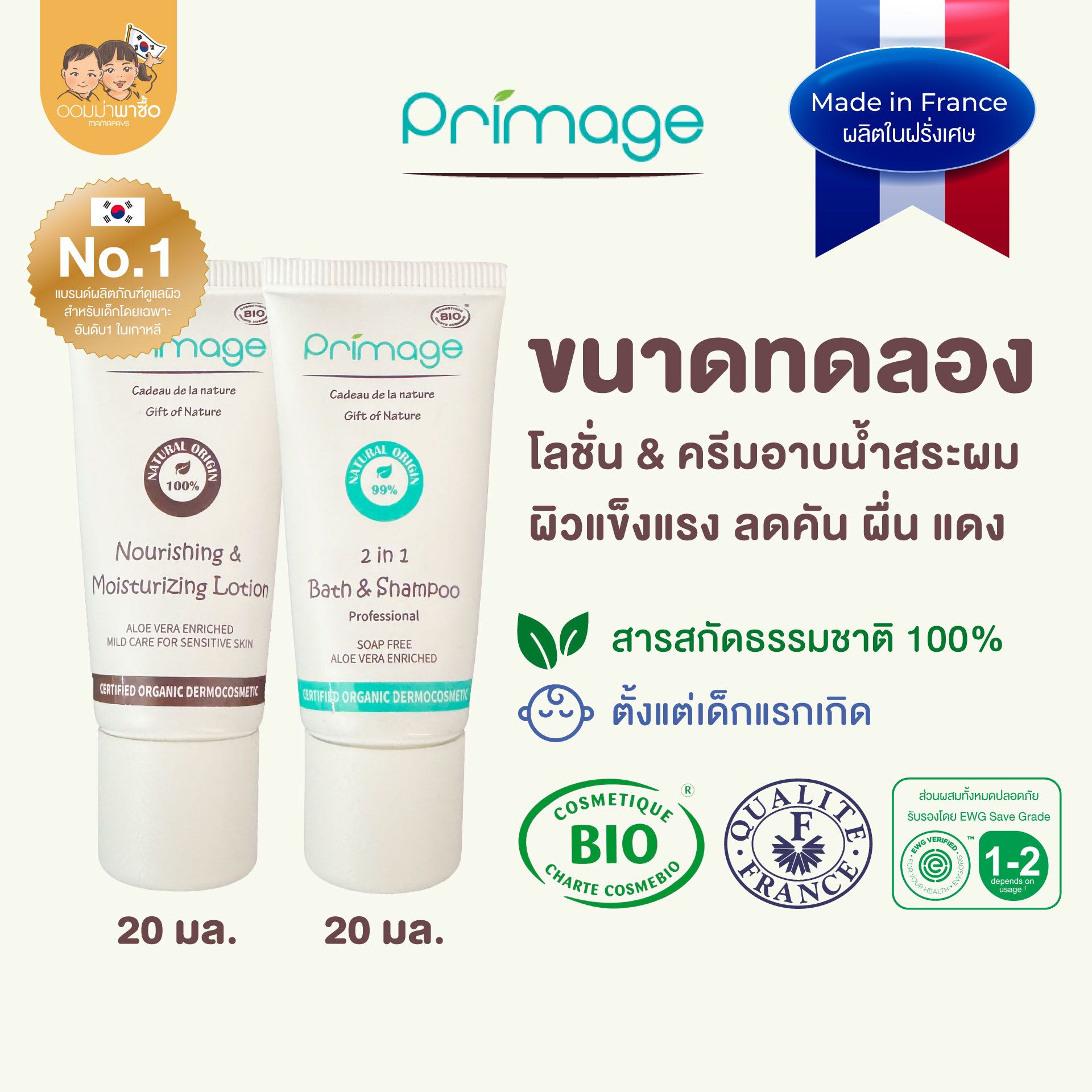 [ขนาดทดลง] PRIMAGE Lotion & Bath Shampoo บำรุงผิวเด็ก ผิวแพ้ง่าย ลดคัน ผื่น แดง ขนาด 20 มล. x 2