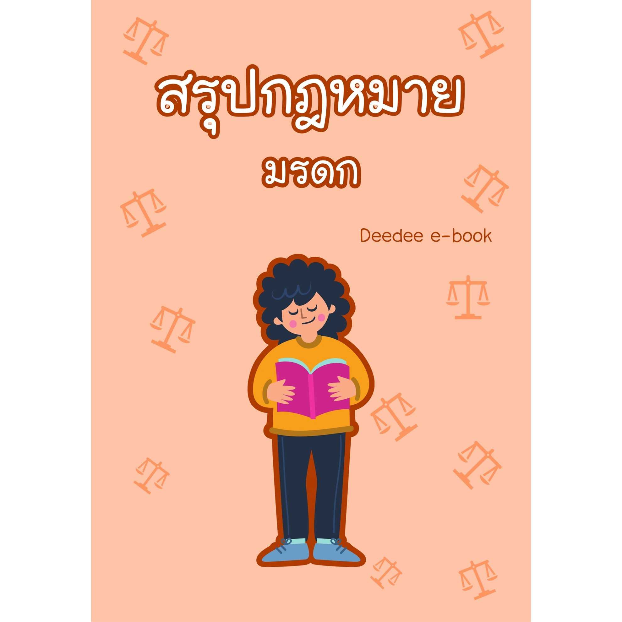 สรุปกฎหมาย มรดก