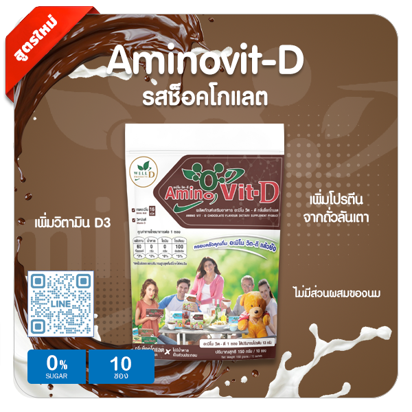 อะมิโนวิต-D ช็อคโกแลต
