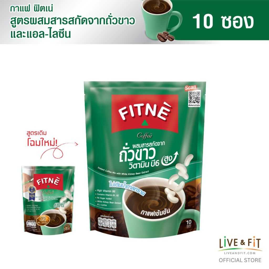 ฟิตเน่ คอฟฟี่ สูตรผสมสารสกัดจากถั่วขาวและแอล-ไลซีน ขนาด 10 ซอง