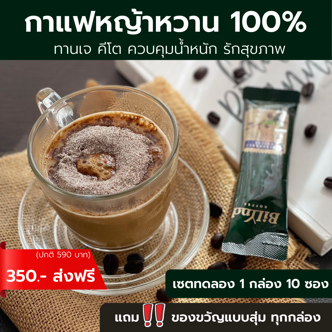 (1 กล่อง) กาแฟ BiLynd Koffee สูตรกาแฟเจ ใช้หญ้าหวาน ลดความอ้วนลดพุงและไขมัน ปราศจากน้ำตาล