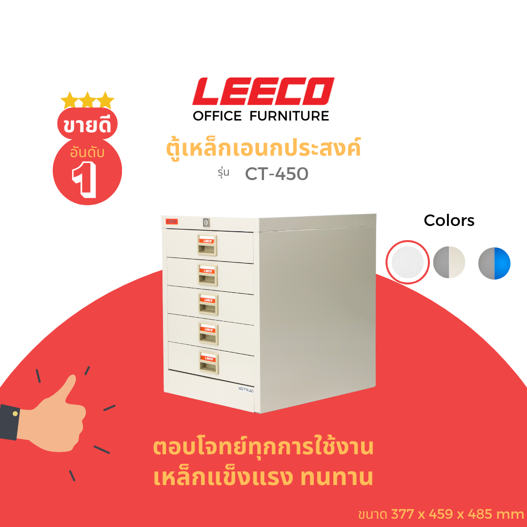 LEECO ลีโก้ ตู้เหล็ก ตู้ลิ้นชักเก็บของ ตู้อเนกประสงค์ 5 ลิ้นชักรุ่น CT 450