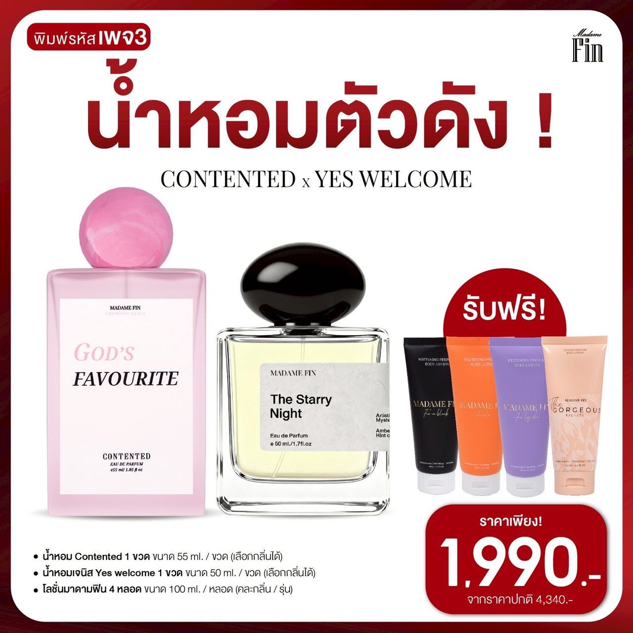 น้ำหอม มาดามฟิน รุ่นชมพู่ และ เจนิส 2 ขวดแถมโลชั่นน้ำหอม 4 หลอด