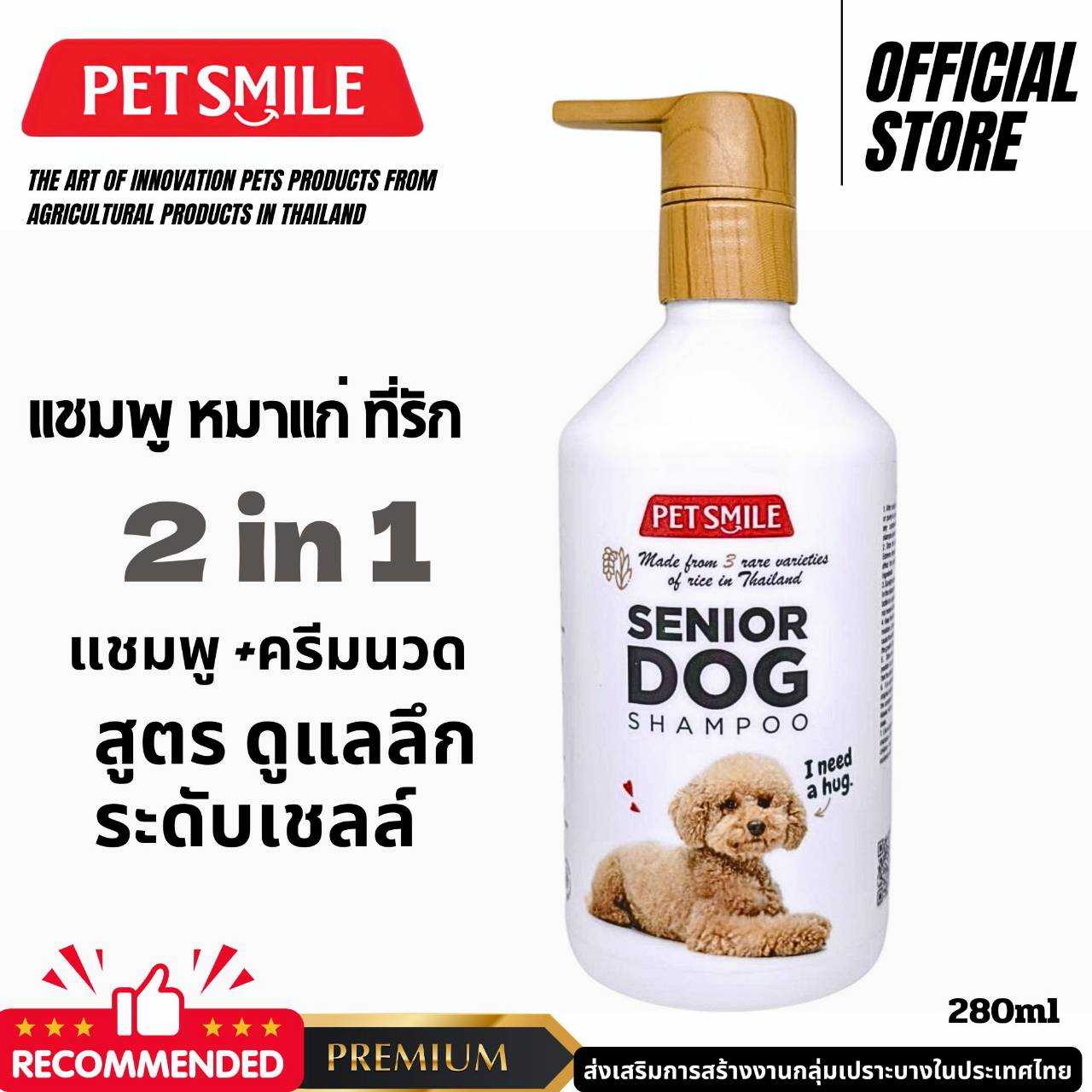 ‼️แชมพูฟื้นฟูผิวและขนสุนัขชราPETSMILE‼️แชมพูหมาบำรุงผิวหนังสุนัขชรา แชมพูสุนัขออแกนิคหอมมาก 280ml